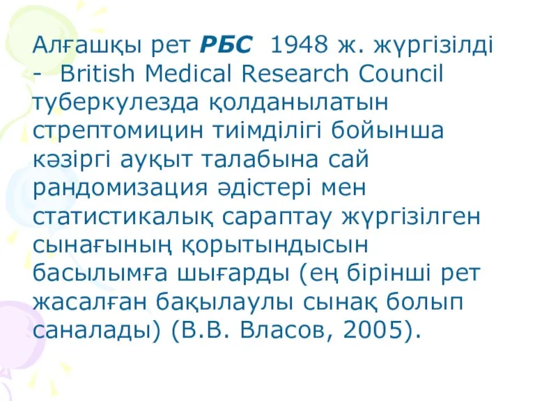 Алғашқы рет РБС 1948 ж. жүргізілді - British Medical Research