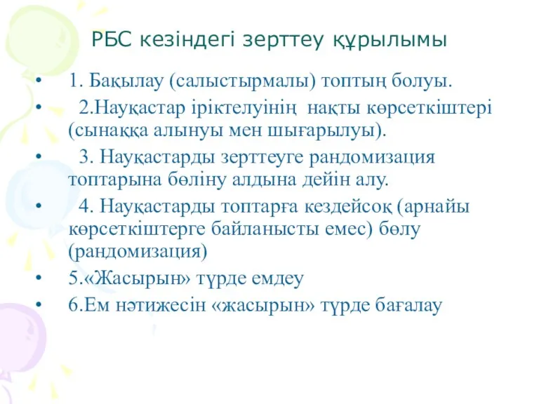 РБС кезіндегі зерттеу құрылымы 1. Бақылау (салыстырмалы) топтың болуы. 2.Науқастар