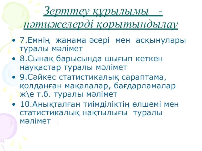 Зерттеу құрылымы - нәтижелерді қорытындылау 7.Емнің жанама әсері мен асқынулары