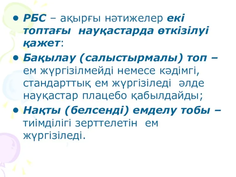 РБС – ақырғы нәтижелер екі топтағы науқастарда өткізілуі қажет: Бақылау