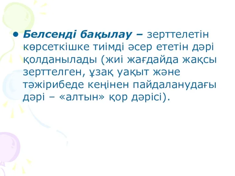 Белсенді бақылау – зерттелетін көрсеткішке тиімді әсер ететін дәрі қолданылады