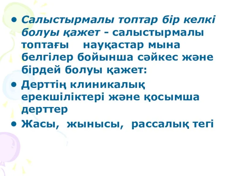 Салыстырмалы топтар бір келкі болуы қажет - салыстырмалы топтағы науқастар