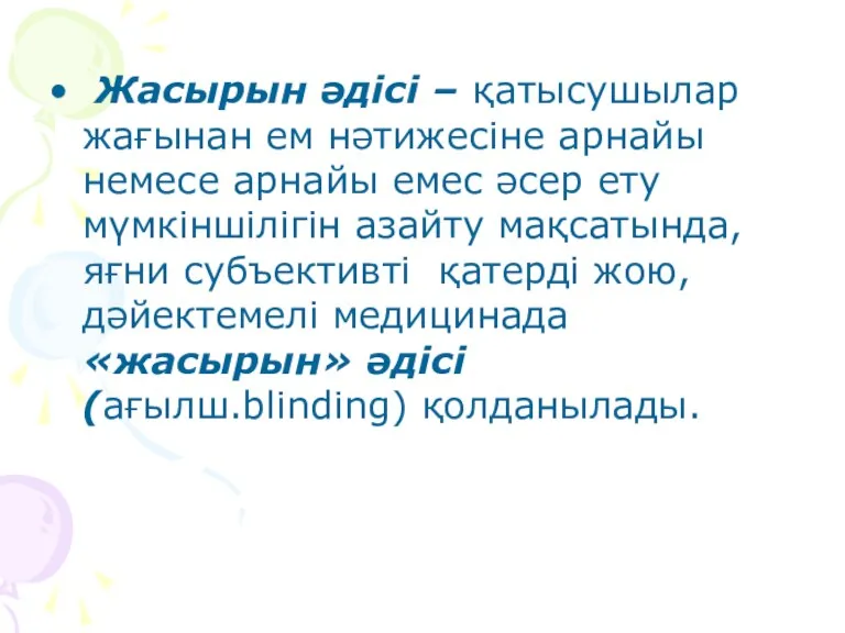 Жасырын әдісі – қатысушылар жағынан ем нәтижесіне арнайы немесе арнайы