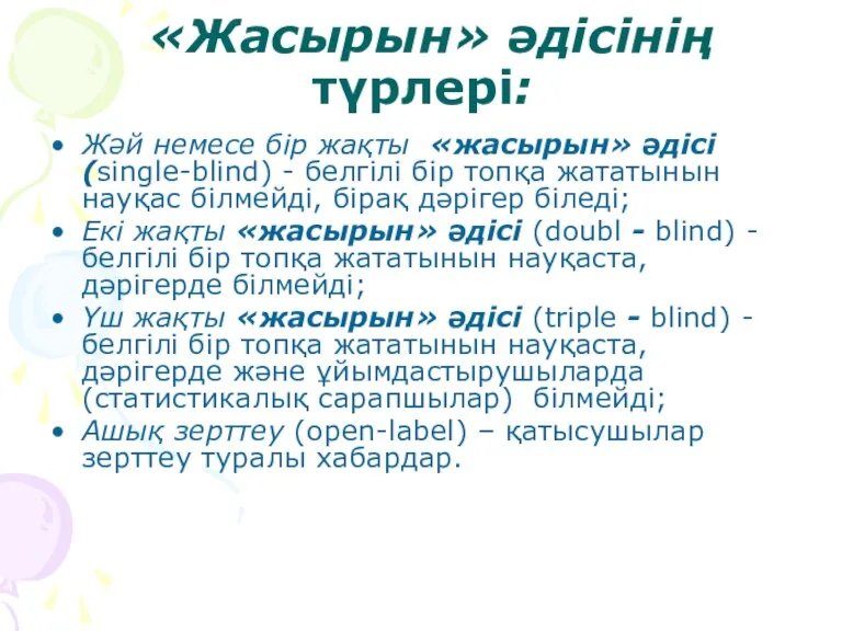 «Жасырын» әдісінің түрлері: Жәй немесе бір жақты «жасырын» әдісі (single-blind)