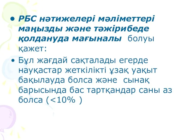 РБС нәтижелері мәліметтері маңызды және тәжірибеде қолдануда мағыналы болуы қажет: