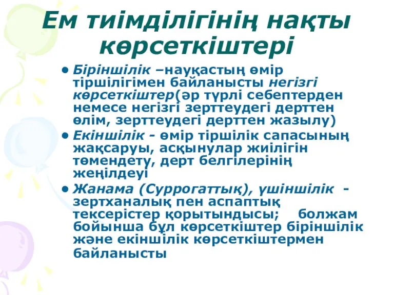 Ем тиімділігінің нақты көрсеткіштері Біріншілік –науқастың өмір тіршілігімен байланысты негізгі