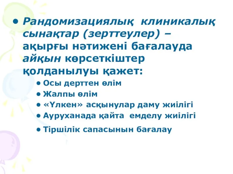 Рандомизациялық клиникалық сынақтар (зерттеулер) – ақырғы нәтижені бағалауда айқын көрсеткіштер