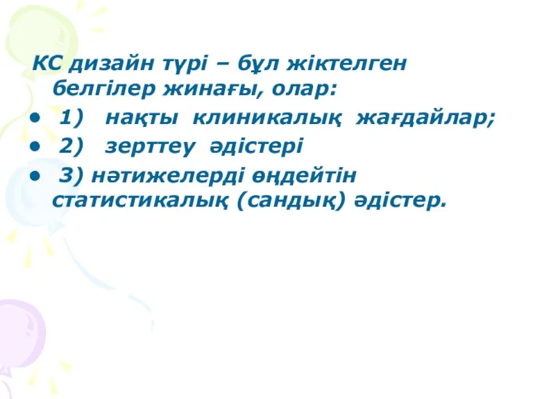 КС дизайн түрі – бұл жіктелген белгілер жинағы, олар: 1)