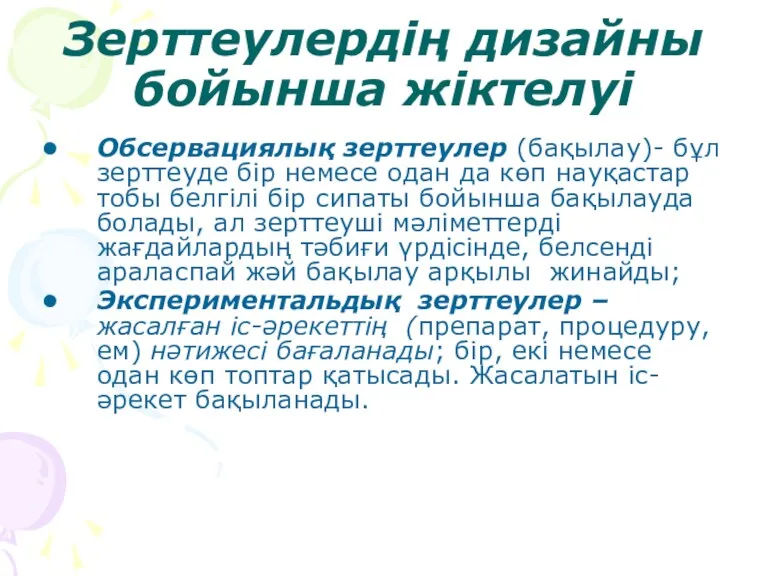 Зерттеулердің дизайны бойынша жіктелуі Обсервациялық зерттеулер (бақылау)- бұл зерттеуде бір