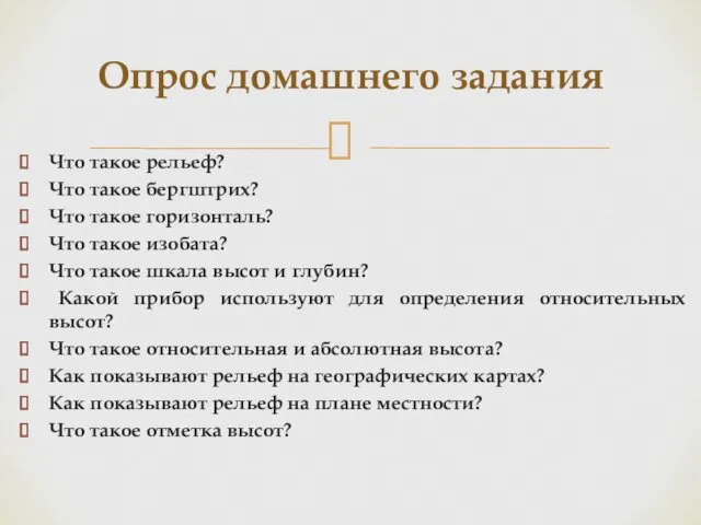 Что такое рельеф? Что такое бергштрих? Что такое горизонталь? Что