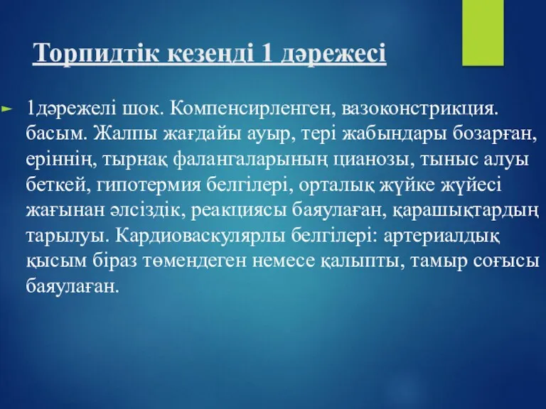 Торпидтік кезеңді 1 дәрежесі 1дәрежелі шок. Компенсирленген, вазоконстрикция.басым. Жалпы жағдайы