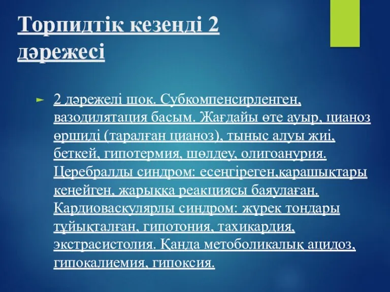 Торпидтік кезеңді 2 дәрежесі 2 дәрежелі шок. Субкомпенсирленген, вазодилятация басым.