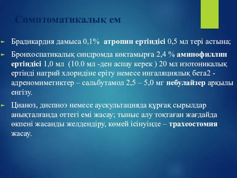 Симптоматикалық ем Брадикардия дамыса 0,1% атропин ертіндісі 0,5 мл тері
