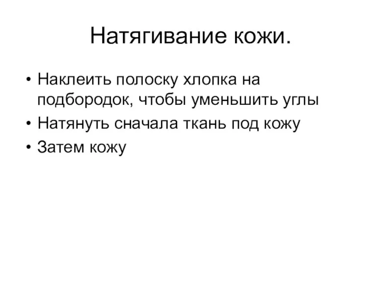 Натягивание кожи. Наклеить полоску хлопка на подбородок, чтобы уменьшить углы