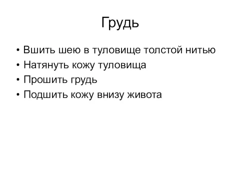 Грудь Вшить шею в туловище толстой нитью Натянуть кожу туловища Прошить грудь Подшить кожу внизу живота