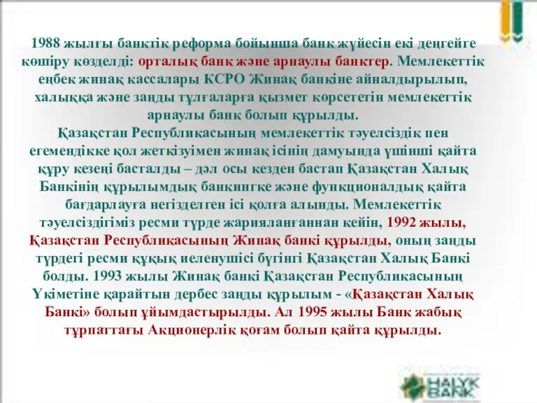 1988 жылғы банктік реформа бойынша банк жүйесін екі деңгейге көшіру