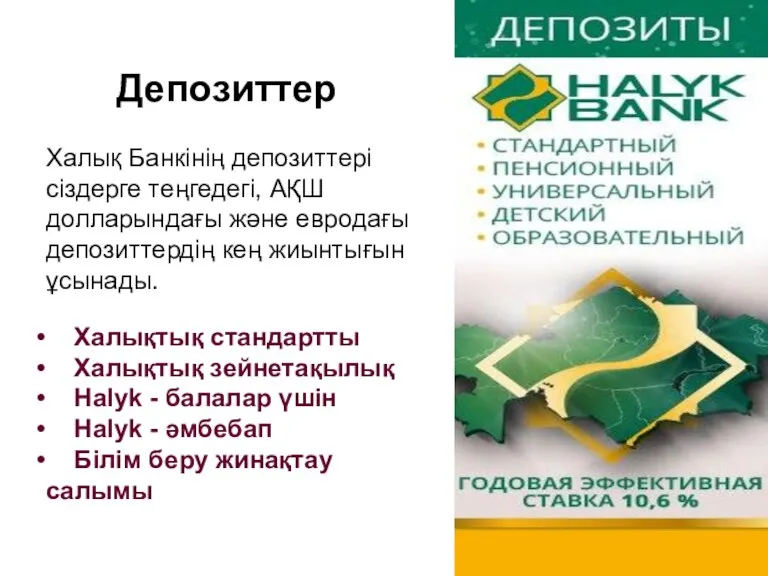 Депозиттер Халық Банкінің депозиттері сіздерге теңгедегі, АҚШ долларындағы және евродағы