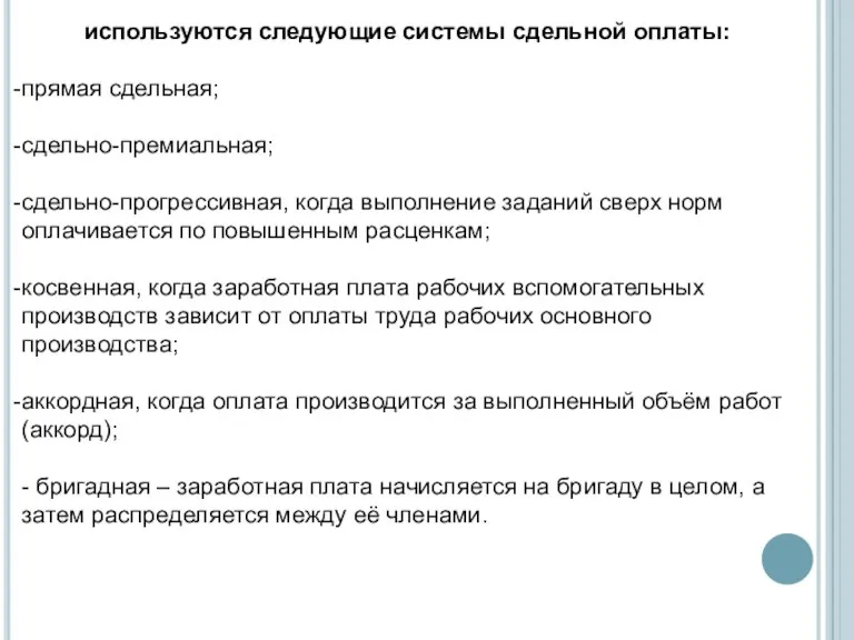 используются следующие системы сдельной оплаты: прямая сдельная; сдельно-премиальная; сдельно-прогрессивная, когда выполнение заданий сверх