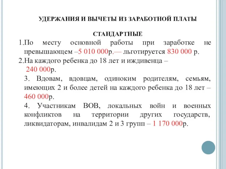 УДЕРЖАНИЯ И ВЫЧЕТЫ ИЗ ЗАРАБОТНОЙ ПЛАТЫ СТАНДАРТНЫЕ По месту основной работы при заработке