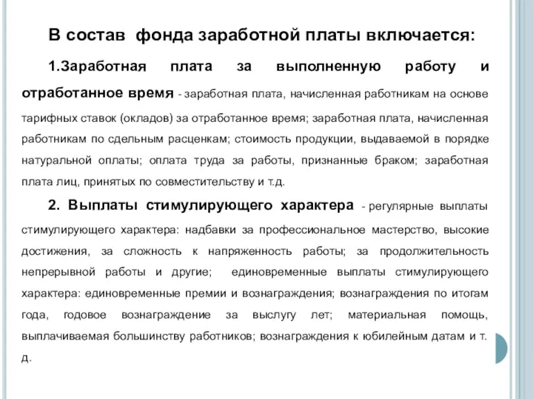 В состав фонда заработной платы включается: 1.Заработная плата за выполненную работу и отработанное