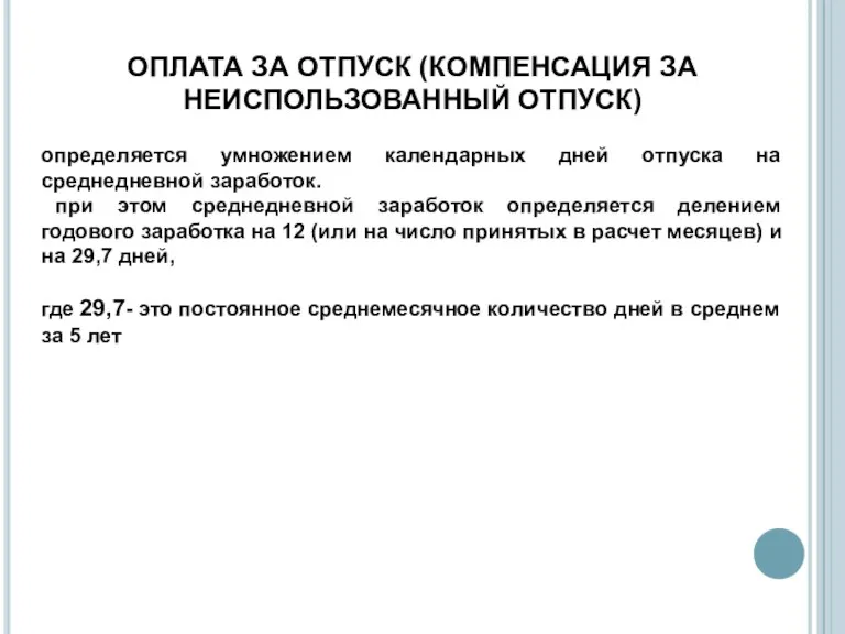 ОПЛАТА ЗА ОТПУСК (КОМПЕНСАЦИЯ ЗА НЕИСПОЛЬЗОВАННЫЙ ОТПУСК) определяется умножением календарных дней отпуска на