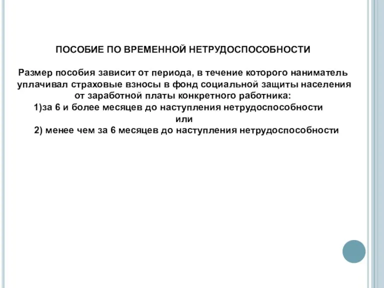 ПОСОБИЕ ПО ВРЕМЕННОЙ НЕТРУДОСПОСОБНОСТИ Размер пособия зависит от периода, в течение которого наниматель