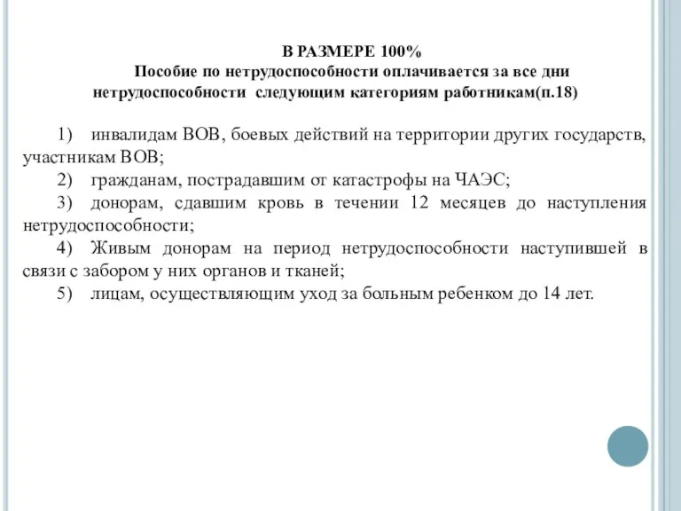 В РАЗМЕРЕ 100% Пособие по нетрудоспособности оплачивается за все дни нетрудоспособности следующим категориям