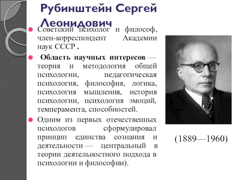 Рубинштейн Сергей Леонидович Советский психолог и философ, член-корреспондент Академии наук