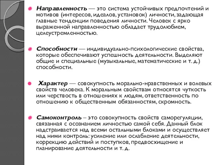 Направленность — это система устойчивых предпочтений и мотивов (интересов, идеалов,