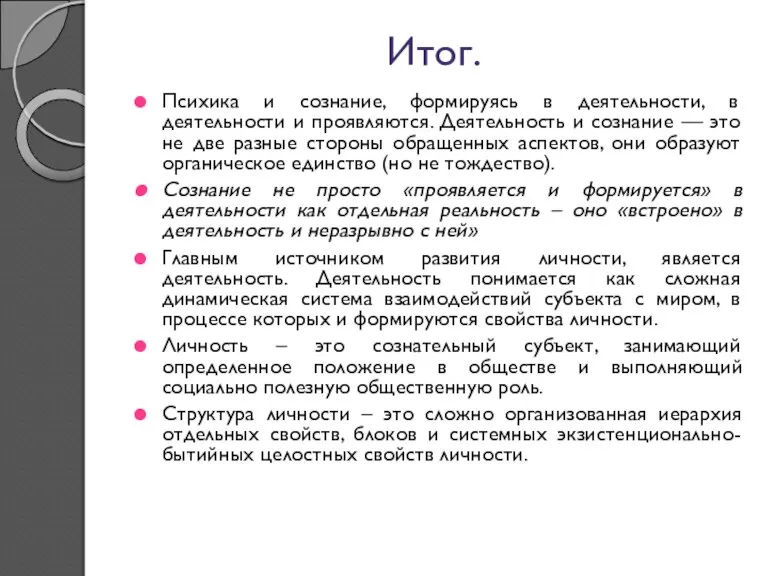 Итог. Психика и сознание, формируясь в деятельности, в деятельности и