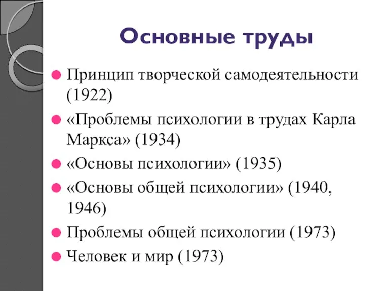 Основные труды Принцип творческой самодеятельности (1922) «Проблемы психологии в трудах