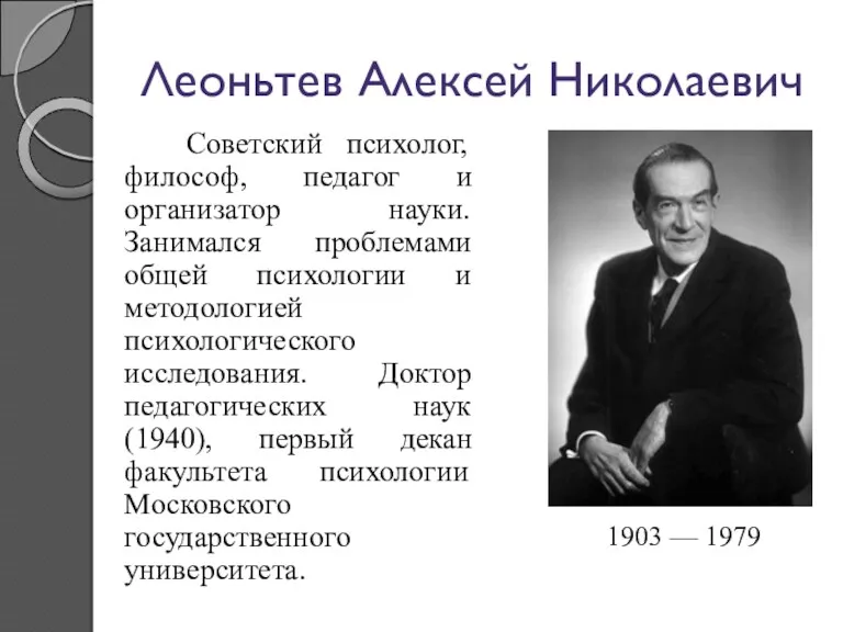 Леоньтев Алексей Николаевич Советский психолог, философ, педагог и организатор науки.