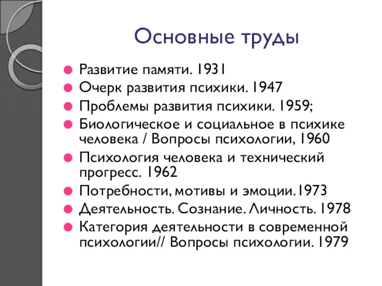 Основные труды Развитие памяти. 1931 Очерк развития психики. 1947 Проблемы