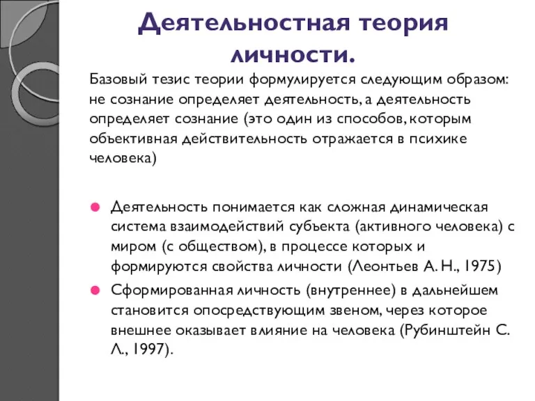 Деятельностная теория личности. Базовый тезис теории формулируется следующим образом: не