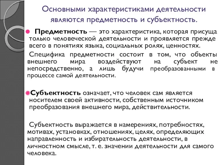 Основными характеристиками деятельности являются предметность и субъектность. Предметность — это