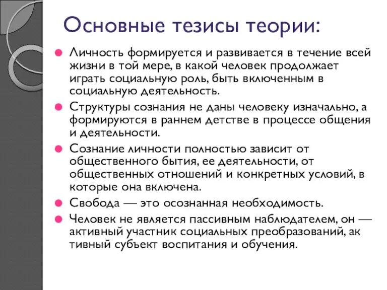 Основные тезисы теории: Личность формируется и развивается в течение всей