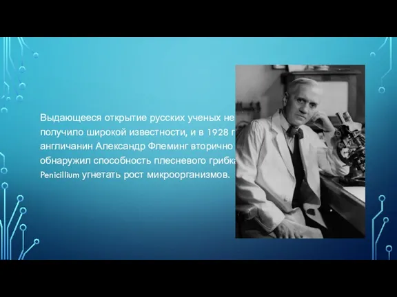 Выдающееся открытие русских ученых не получило широкой из­вестности, и в 1928 г. англичанин