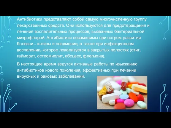 Антибиотики представляют собой самую многочисленную группу лекарственных средств. Они используются для предотвращения и