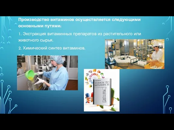 Производство витаминов осуществляется следующими основными путями: 1. Экстракция витаминных препаратов