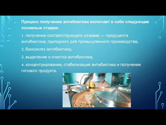 Процесс получения антибиотика включает в себя следующие основные стадии: 1. получение соответствующего штамма