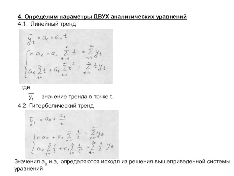 4. Определим параметры ДВУХ аналитических уравнений 4.1. Линейный тренд значение