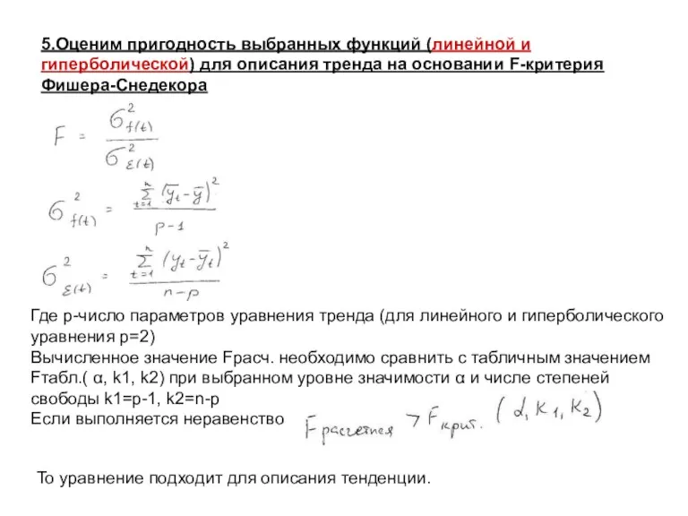 5.Оценим пригодность выбранных функций (линейной и гиперболической) для описания тренда