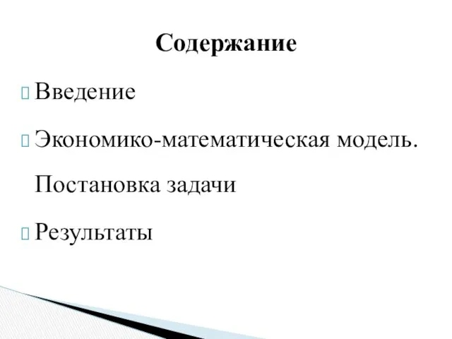 Введение Экономико-математическая модель. Постановка задачи Результаты Содержание