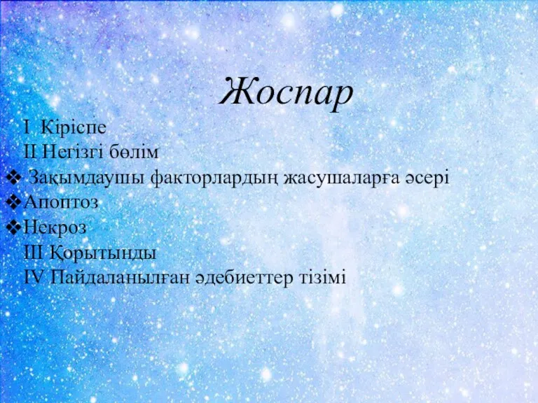 Жоспар I Кіріспе II Негізгі бөлім Зақымдаушы факторлардың жасушаларға әсері