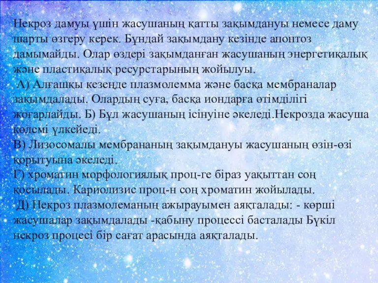 Некроз дамуы үшін жасушаның қатты зақымдануы немесе даму шарты өзгеру