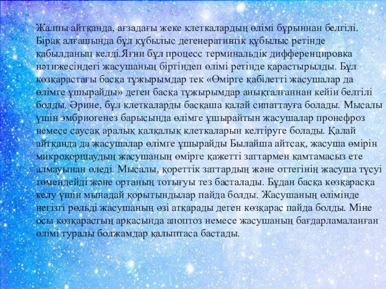 Жалпы айтқанда, ағзадағы жеке клеткалардың өлімі бұрыннан белгілі. Бірақ алғашында