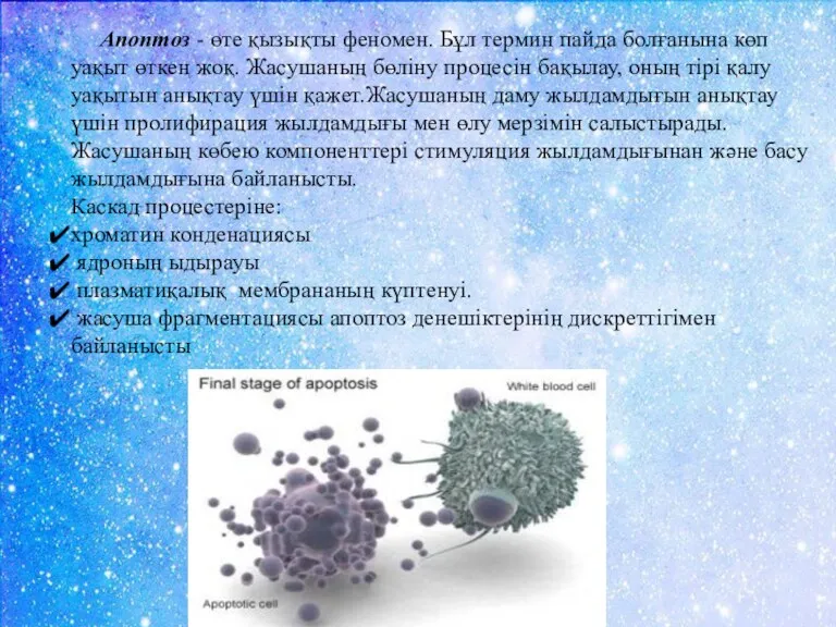 Апоптоз - өте қызықты феномен. Бұл термин пайда болғанына көп