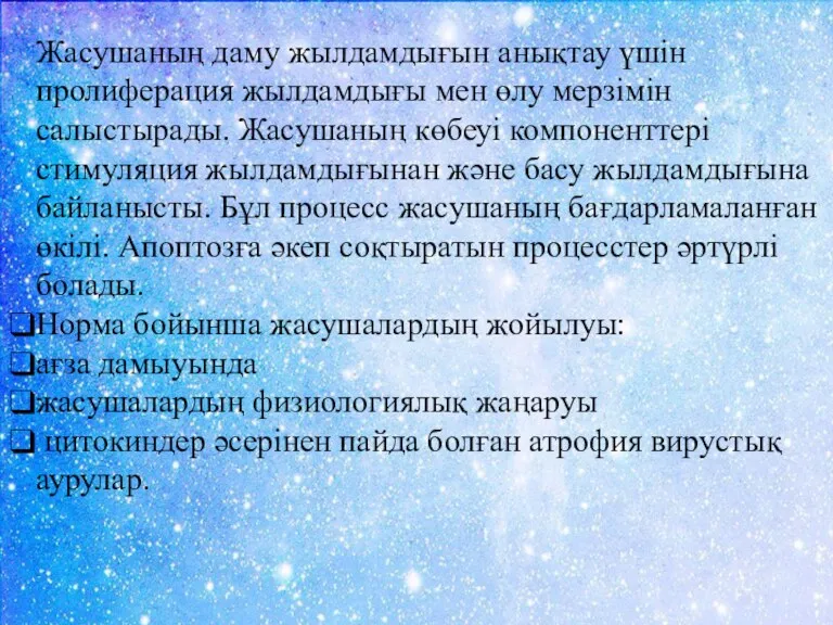 Жасушаның даму жылдамдығын анықтау үшін пролиферация жылдамдығы мен өлу мерзімін