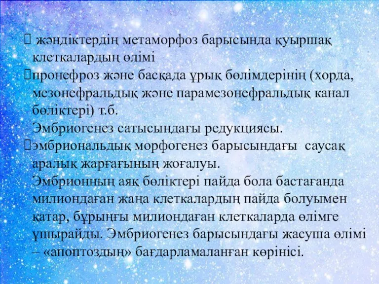 жәндіктердің метаморфоз барысында қуыршақ клеткалардың өлімі пронефроз және басқада ұрық