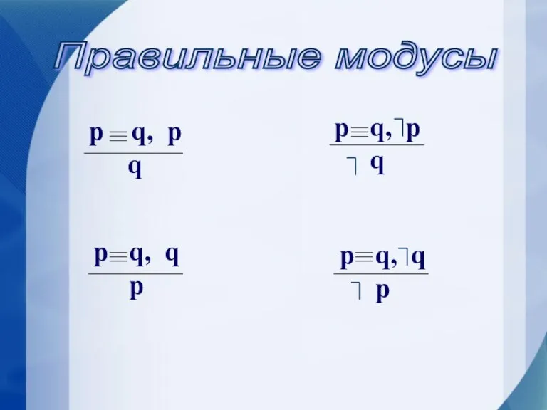 Правильные модусы p q, p q p q, p q